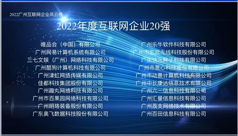 TT语音母公司趣丸科技入选广州互联网企业20强