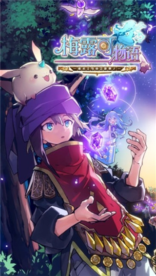 梅露可物语日服官方版卡牌养成横向动作战斗_梅露可物语论坛_梅露可物语日服官方版职业搭配200角色