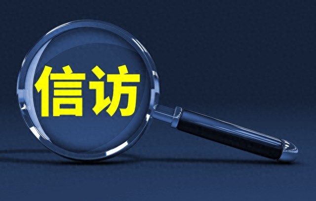 依法信访制度_信访工作条例_上访是