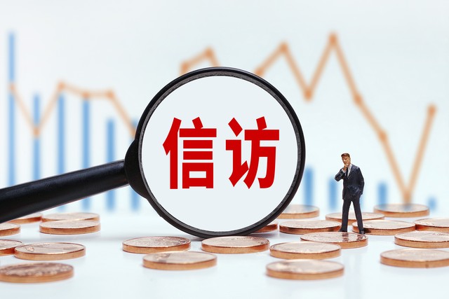 依法信访制度_上访是_信访工作条例