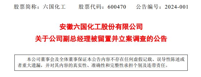 六国化工万华化学控制权变更_六国化工常务副总经理黄建红被调查_联合化工 高管 新闻