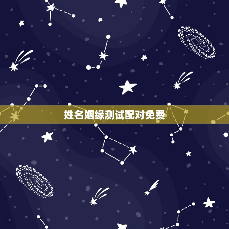 姓名姻缘测试配对免费，求姻缘爱情缘分测试姓名配对哪里可以测试  第1张