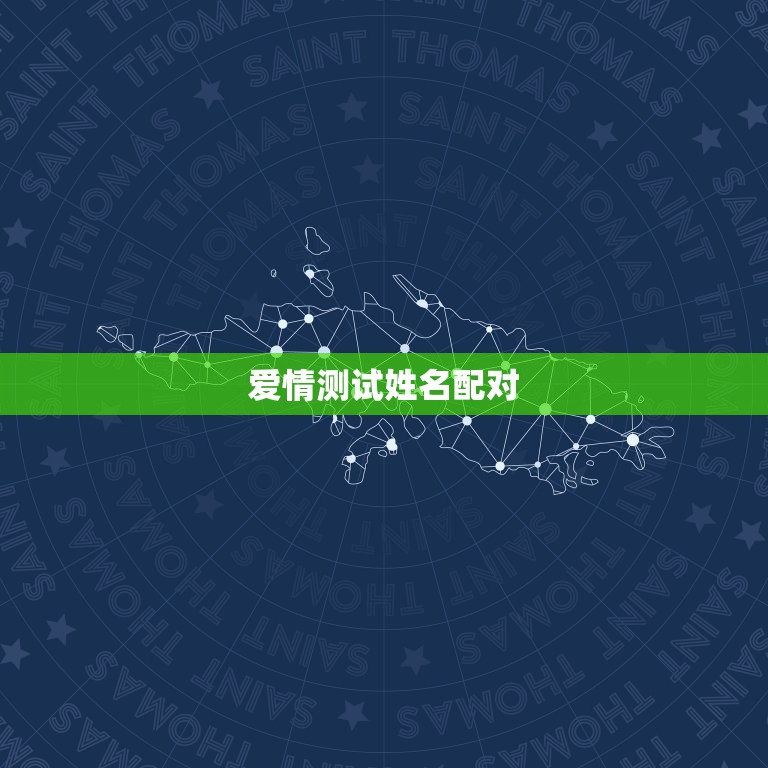 爱情测试姓名配对，情侣姓名配对测试