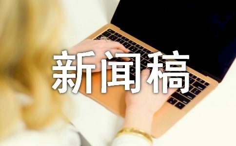 口播新闻稿范文