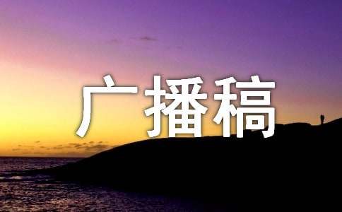 广播稿作文
