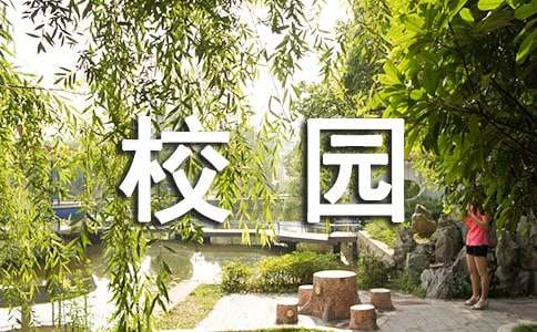 校园新闻广播稿范文