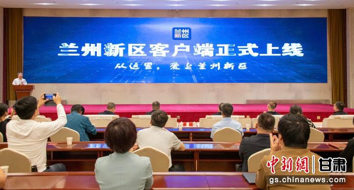 5月30日，兰州新区首个自主可控的综合型移动传播平台“兰州新区”客户端正式上线。
