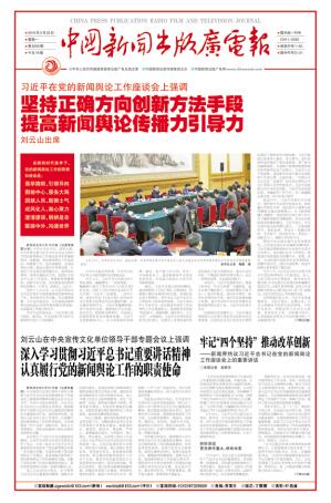 《中国新闻出版广电报》30年：我们推出这些事