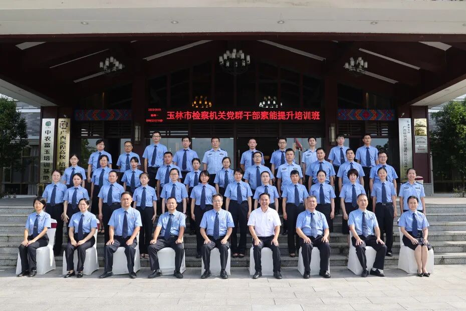 玉林市检察机关党群干部素能提升培训班_玉林市党建平台_玉林市检察院党群干部培训