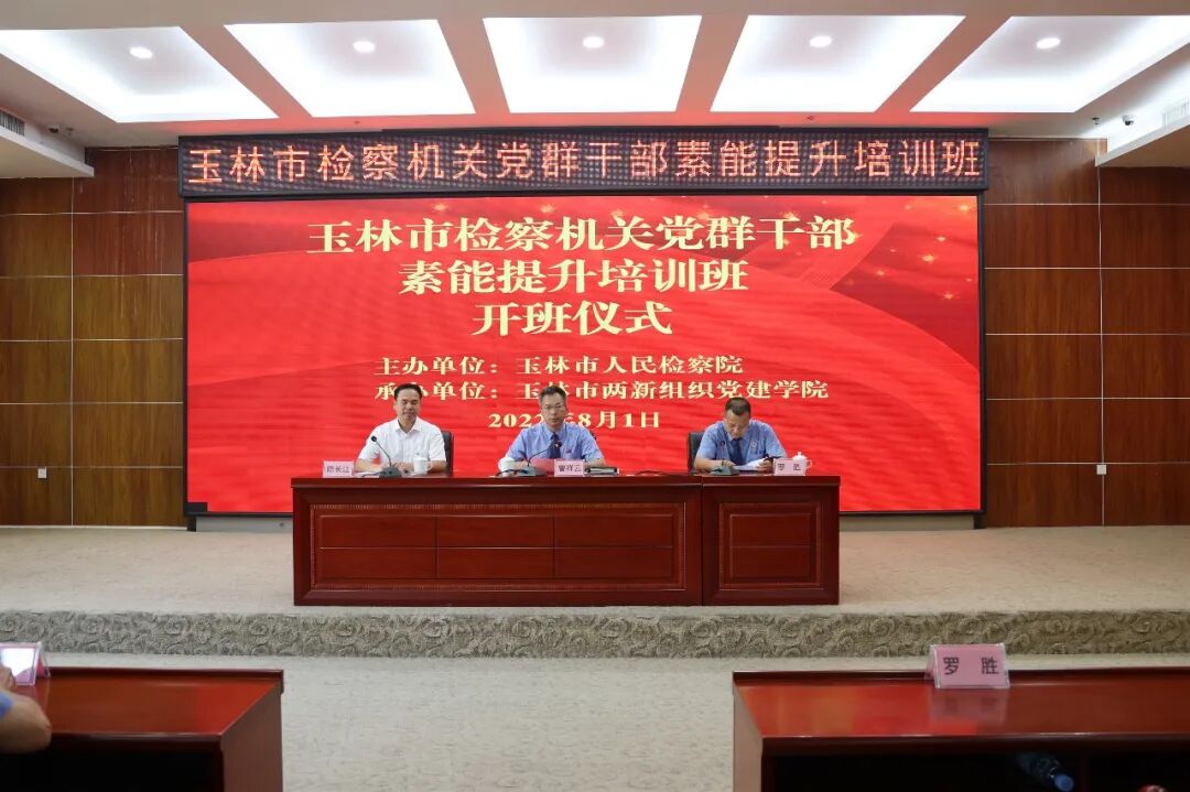 玉林市检察院党群干部培训_玉林市检察机关党群干部素能提升培训班_玉林市党建平台