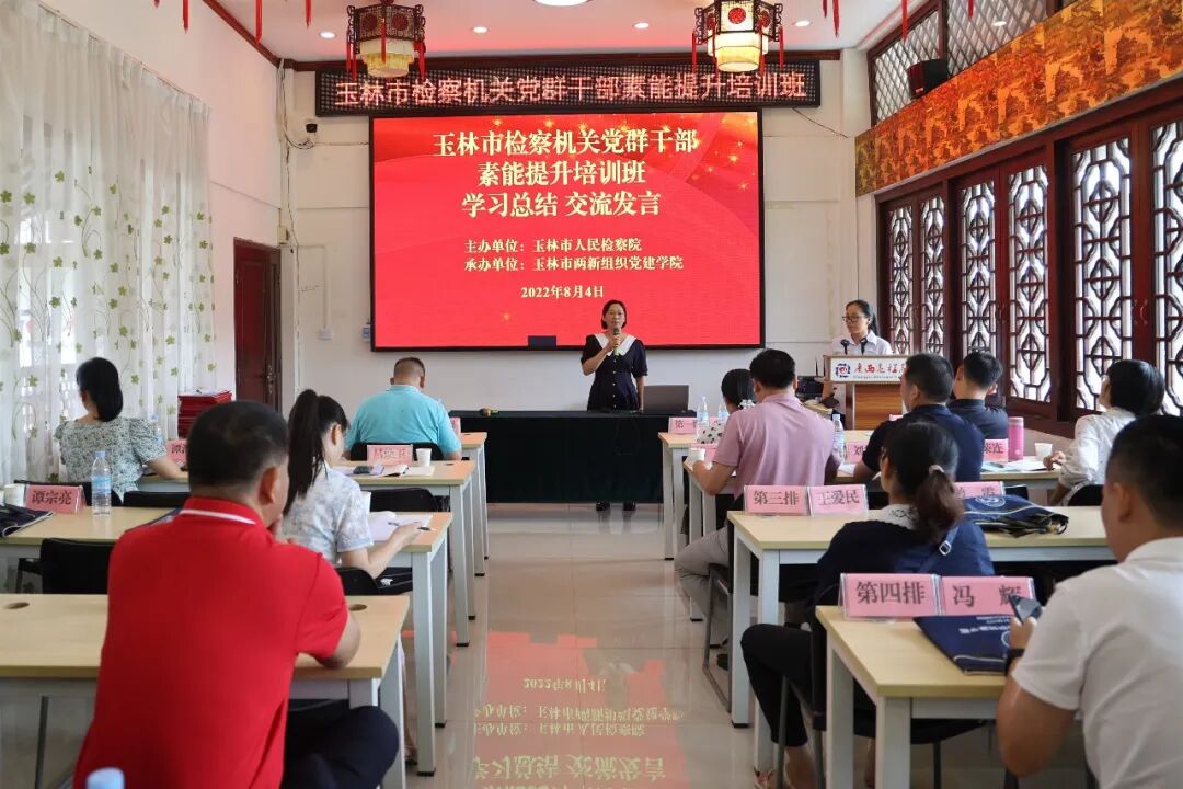玉林市党建平台_玉林市检察机关党群干部素能提升培训班_玉林市检察院党群干部培训