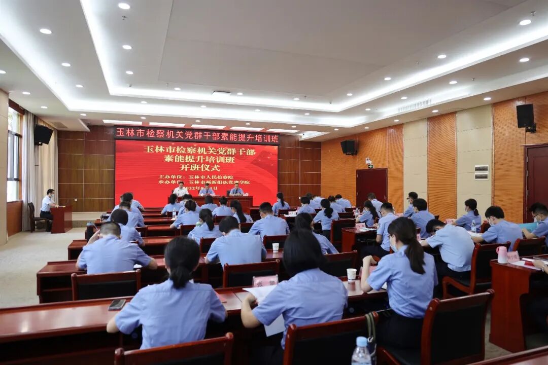 玉林市检察机关党群干部素能提升培训班_玉林市检察院党群干部培训_玉林市党建平台