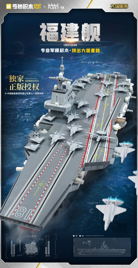 奇妙积木福建舰官方授权_启蒙积木吧_国产积木KEEPPLEY七一四所合作