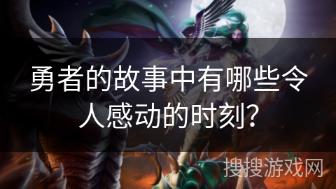 勇者的故事中有哪些令人感动的时刻？