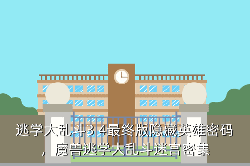 逃学大乱斗3 4最终版隐藏英雄密码，魔兽逃学大乱斗迷宫密集