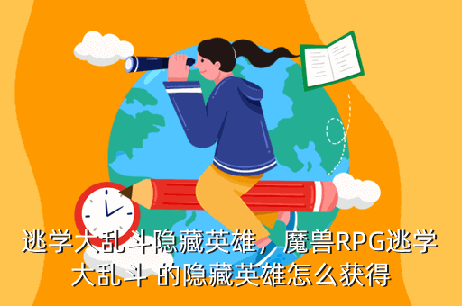 逃学大乱斗隐藏英雄，魔兽RPG逃学大乱斗 的隐藏英雄怎么获得