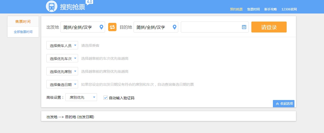 搜狗抢票浏览器下载_搜狗12306专版浏览器_免费火车票软件推荐