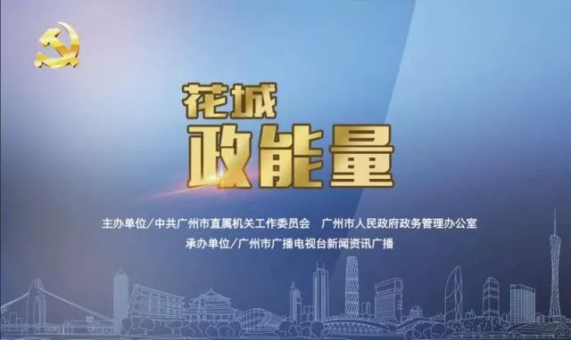 《花城政能量》，就在你我身边的正能量！