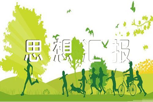 思想汇报时政四篇