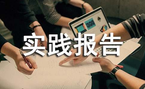 暑假新闻专业社会实践报告