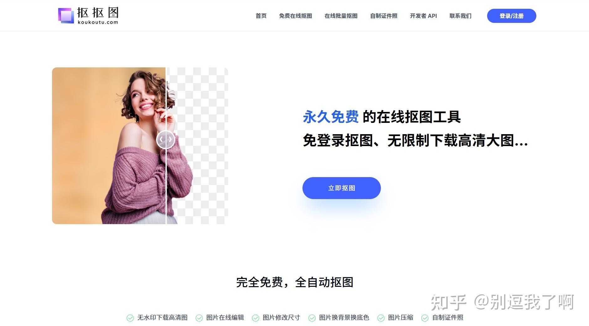 6个超好用的在线抠图神器推荐，一键抠图！比PS还牛