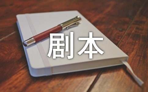 新闻联播小品台词剧本