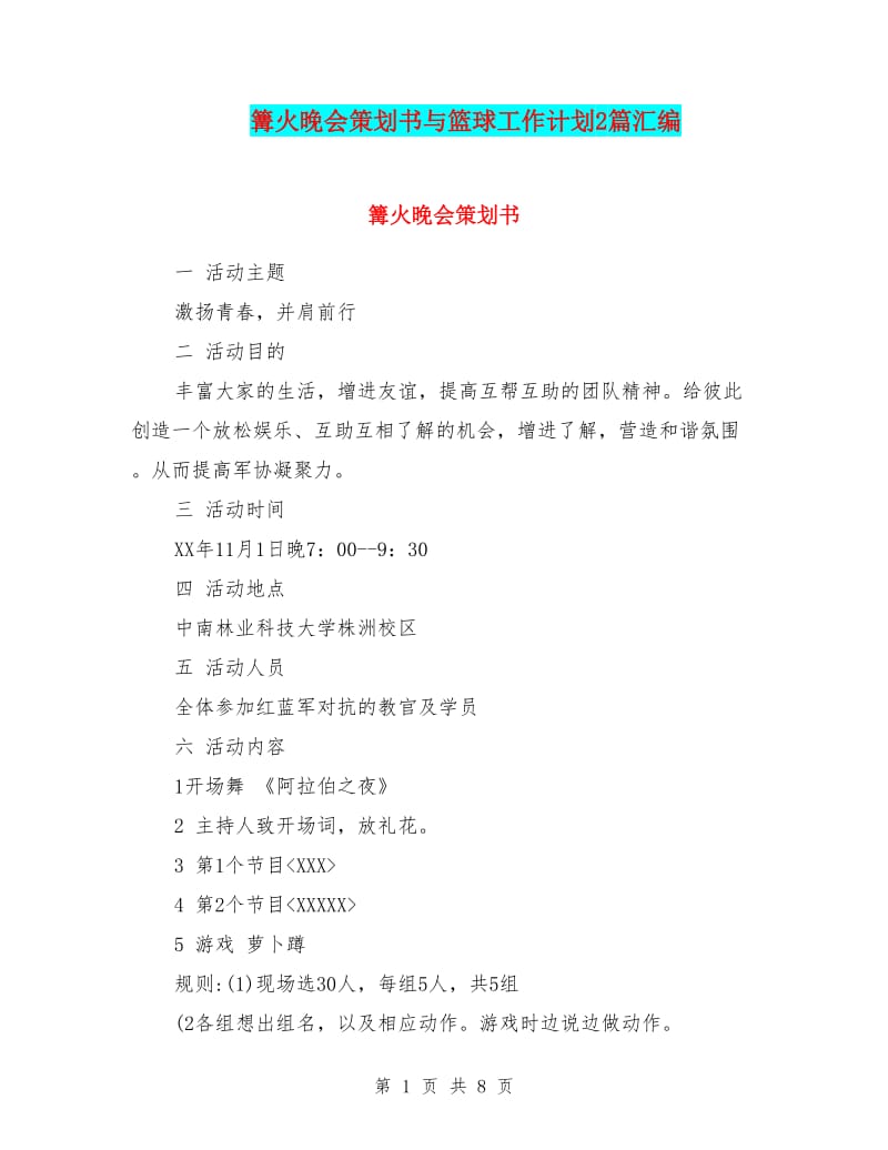 篝火晚会策划书与篮球工作计划2篇汇编-免费阅读