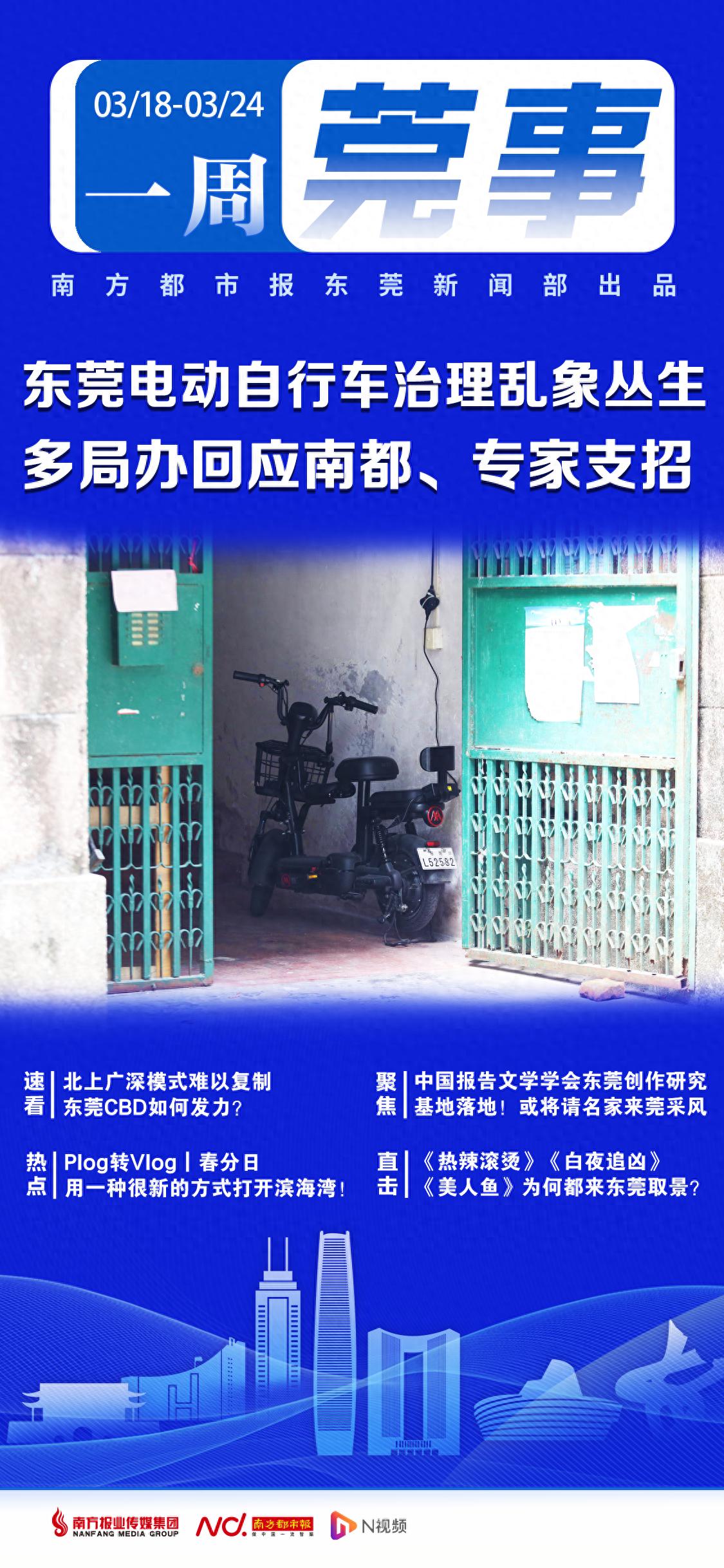 东莞电动自行车治理乱象丛生，多局办回应南都报道|东莞一周