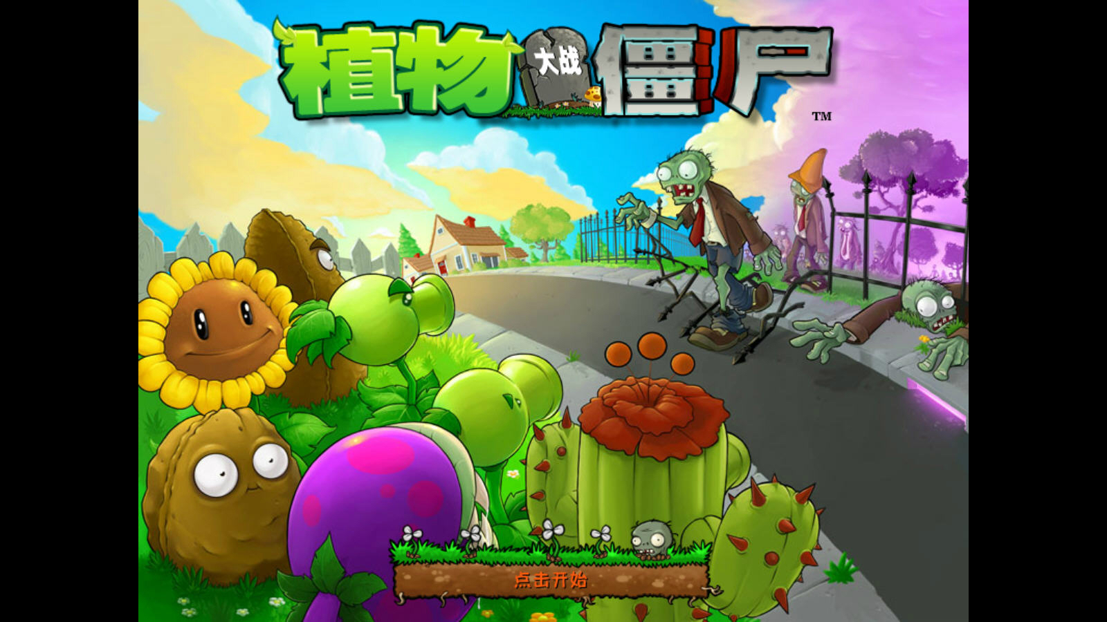 植物大战僵尸:花园战争2