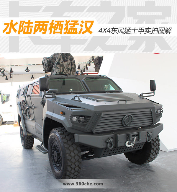 北京车展：独家爆料 4X4东风猛士甲实拍