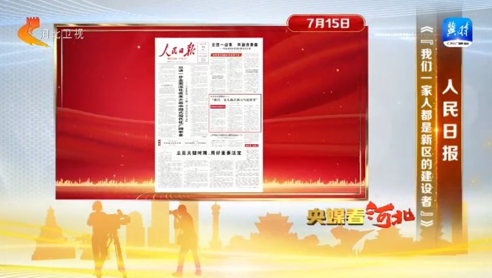 央媒看河北（7月15日）