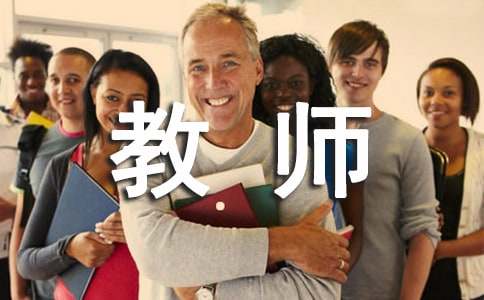 优秀教师事迹简介 优秀教师简介