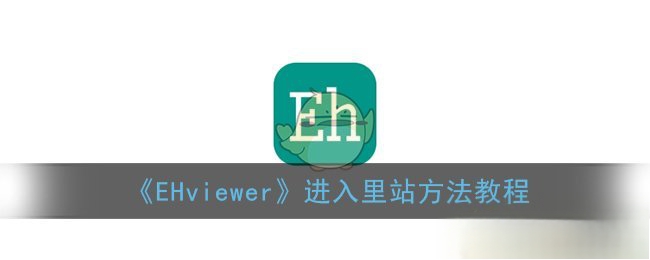 《EHviewer》进入里站方法教程