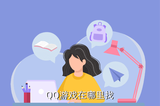 QQ游戏在哪里找