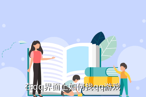 在qq界面上如何找qq游戏