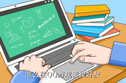 怎么在QQ游戏里找好友