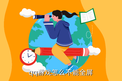 qq游戏怎么不能全屏