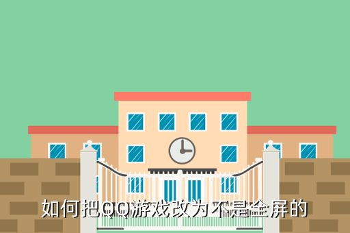 如何把QQ游戏改为不是全屏的