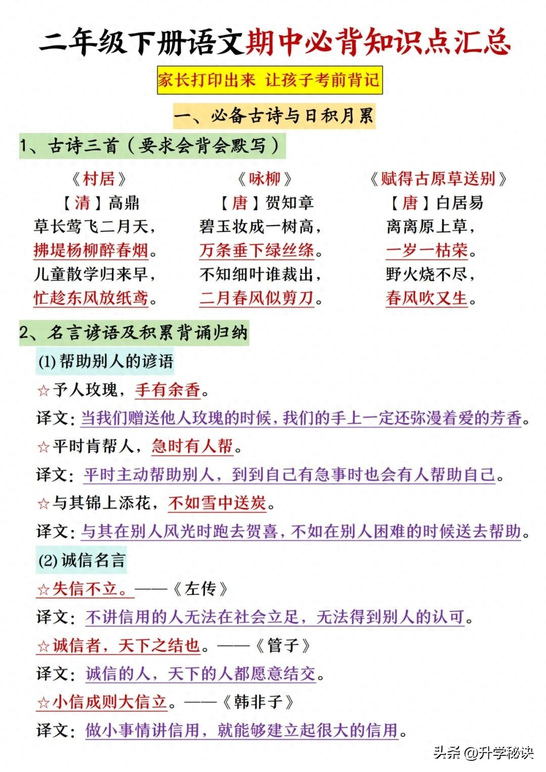 二年级语文（下册）：期中考试重点梳理，孩子复习的好帮手，收藏