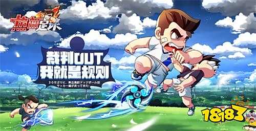 热血足球 终结射门 技能攻略_热血足球必杀多少种