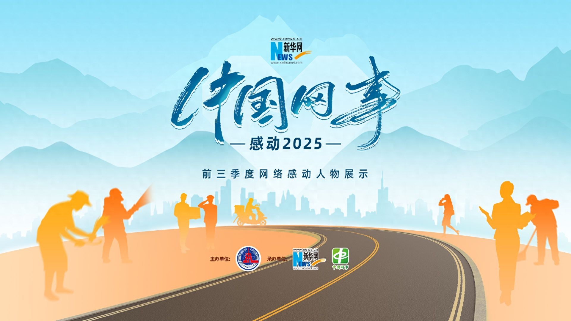 “中国网事・感动2025”前三季度网络感动人物名单公布