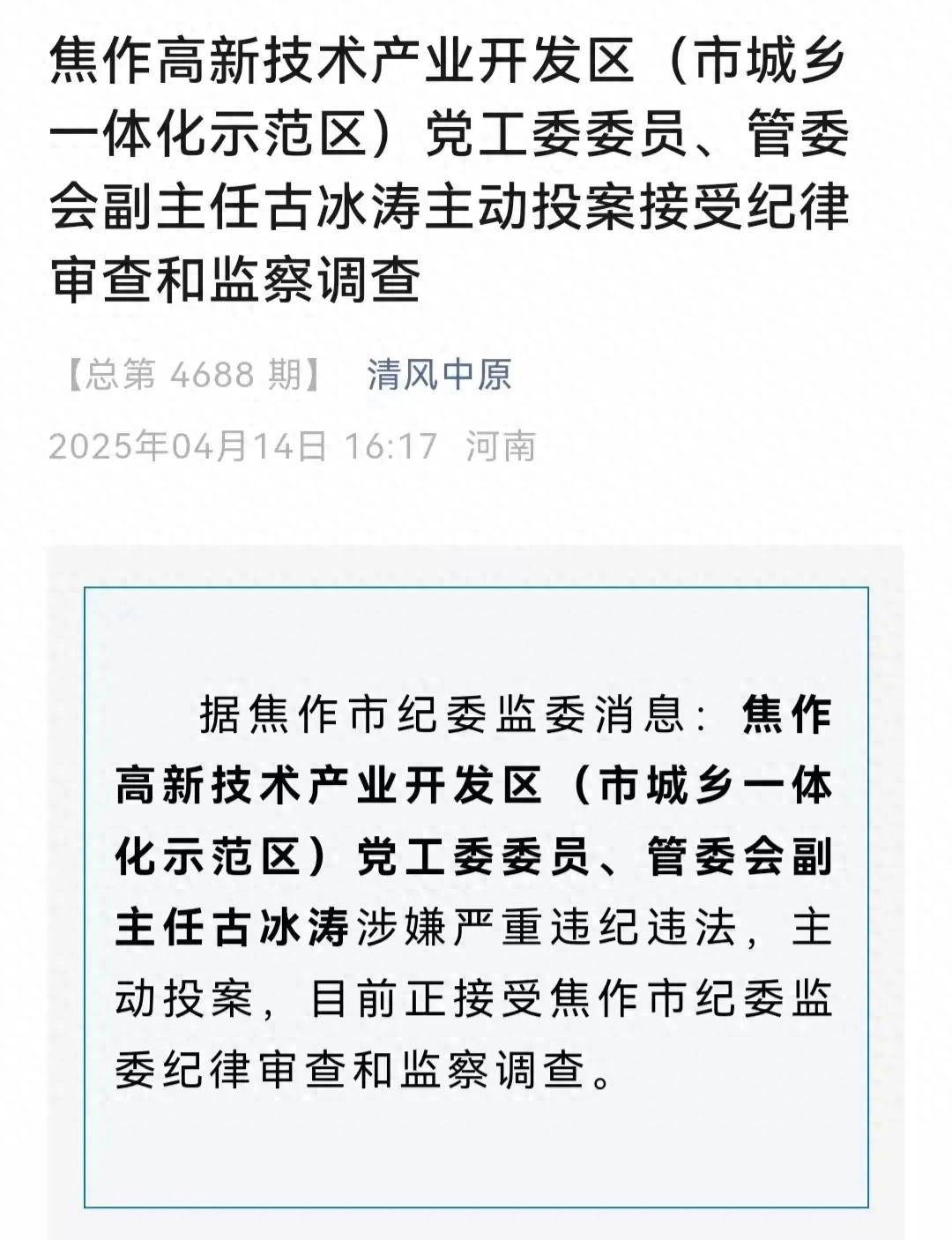 焦作最近新闻大事件_焦作高新区贪官调查_焦作古冰涛落马