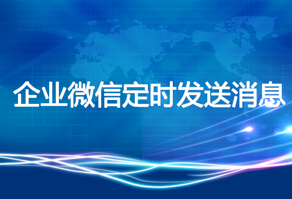 企业微信定时发送消息设置在哪里?企业微信可以定时群发消息吗? 企业微信定时发送消息设置在哪里?企业微信可以定时群发消息吗?