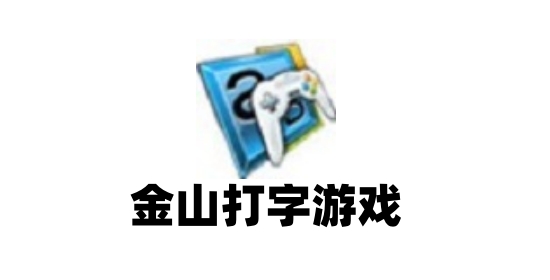 金山打字游戏 金山打字游戏
