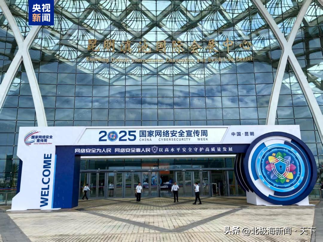 2025年国家网络安全宣传周开幕式在昆明开幕 2025年国家网络安全宣传周开幕式在昆明开幕