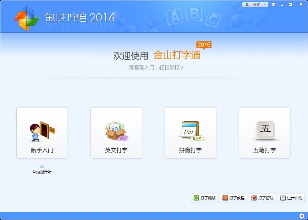 金山打字通2016电脑版 金山打字通2016电脑版
