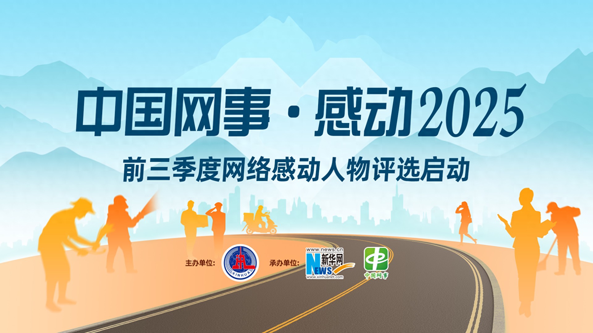 2025感动中国十大人物颁奖词及事迹_中国网事·感动2025前三季度网络感动人物评选活动_新华网感动2025前三季度网络感动人物评选