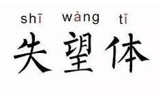 失落和失望的含义_失落与失望的区别_失落之城游戏攻略