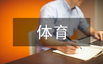 体育新闻报道分析论文