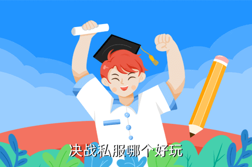 决战私服哪个好玩